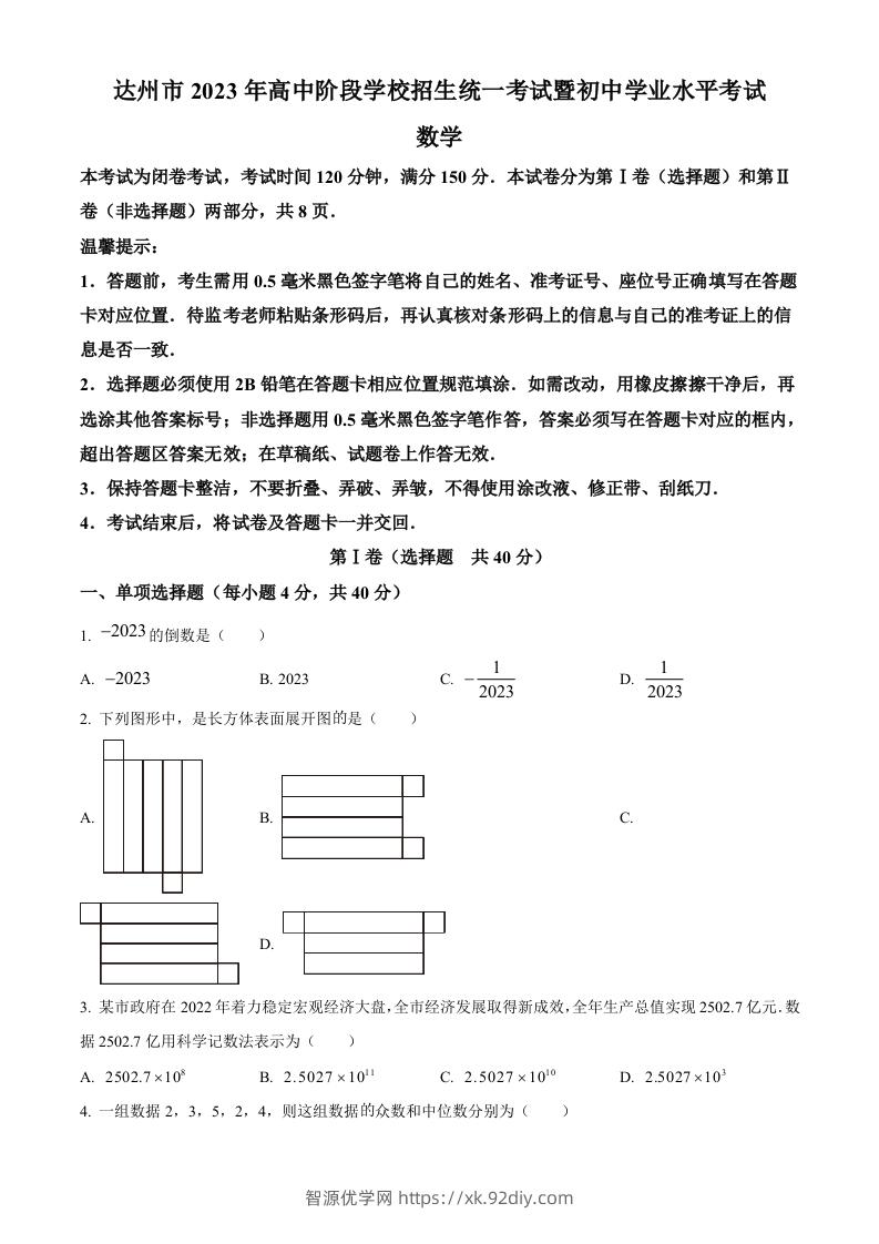 2023年四川省达州市中考数学真题（空白卷）-智源优学网