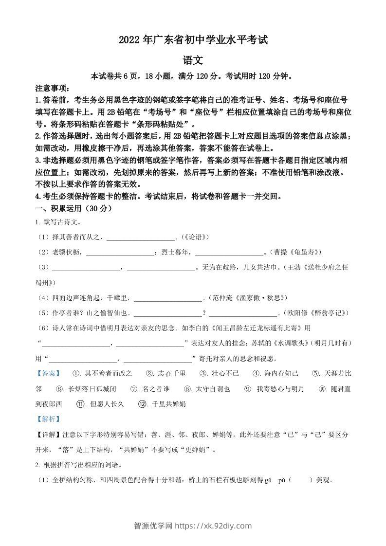 2022年广东省中考语文真题（含答案）(1)-智源优学网