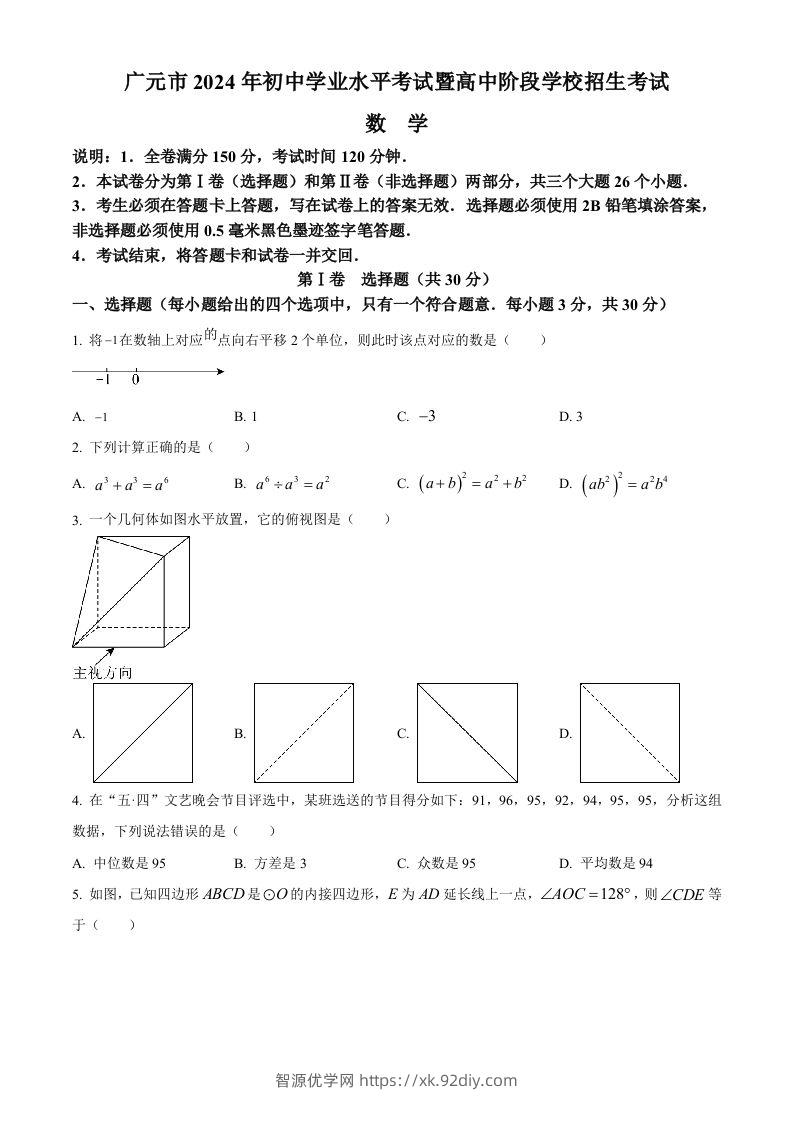 2024年四川省广元市中考数学试题（空白卷）-智源优学网