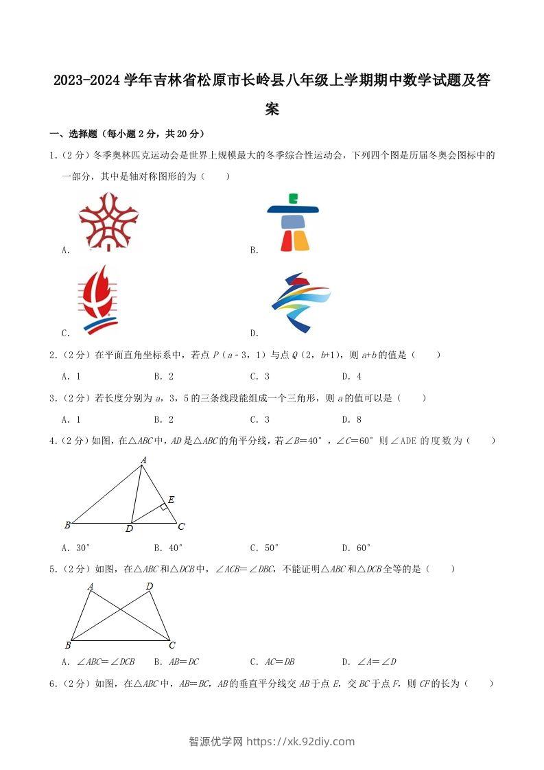 2023-2024学年吉林省松原市长岭县八年级上学期期中数学试题及答案(Word版)-智源优学网