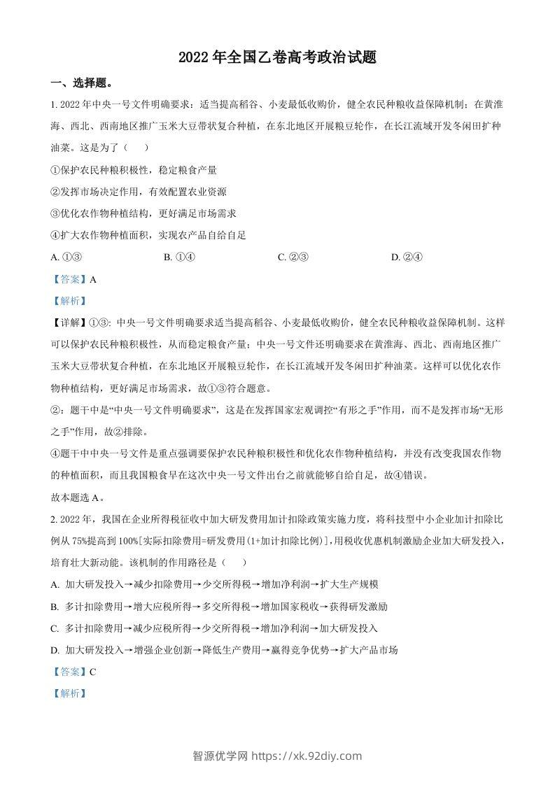 2022年高考政治试卷（全国乙卷）（含答案）-智源优学网