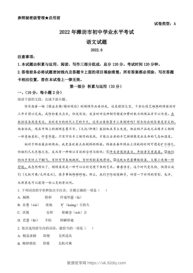 2022年山东省潍坊市中考语文真题（含答案）-智源优学网