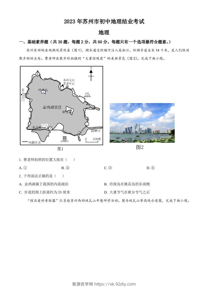 2023年江苏省苏州市中考地理真题（空白卷）-智源优学网