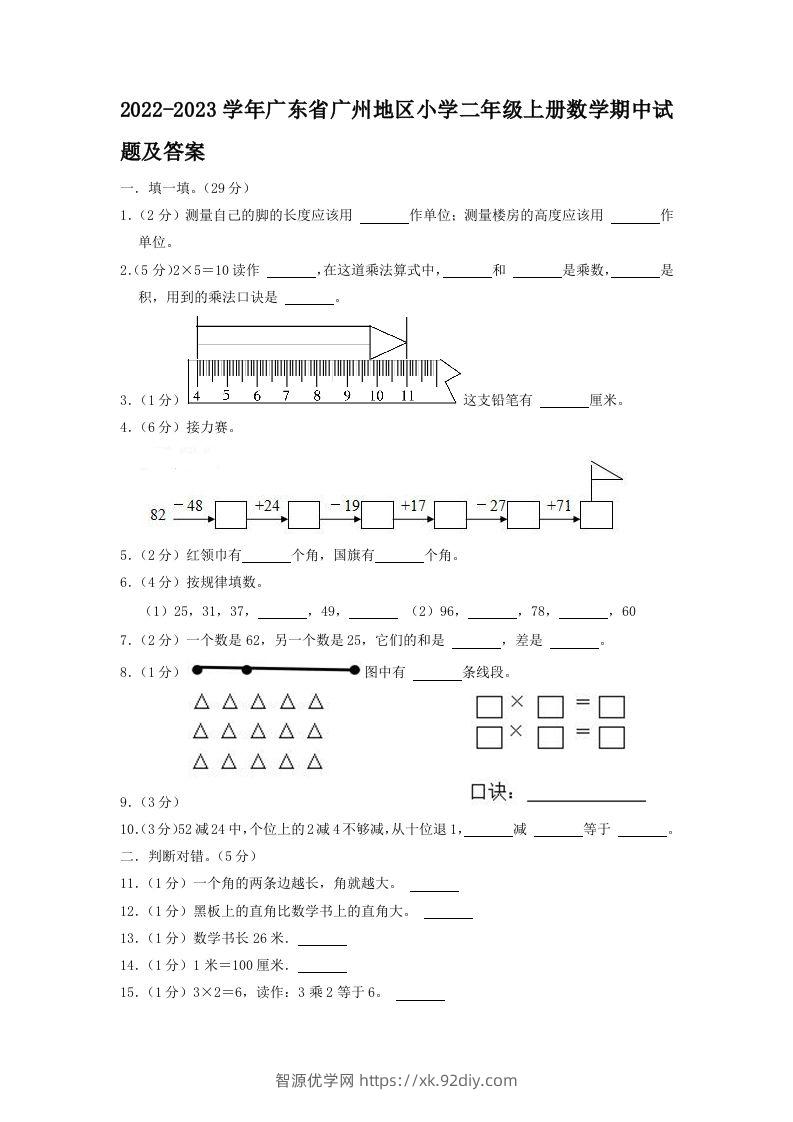 2022-2023学年广东省广州地区小学二年级上册数学期中试题及答案(Word版)-智源优学网