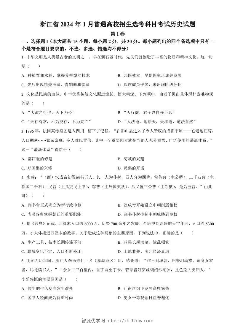 2024年高考历史试卷（浙江）（1月）（空白卷）-智源优学网
