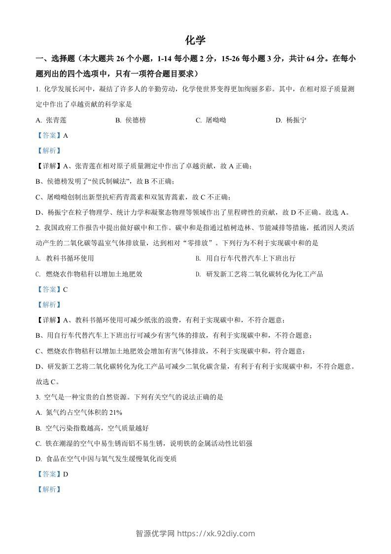 2022年四川省眉州市中考化学真题（含答案）-智源优学网