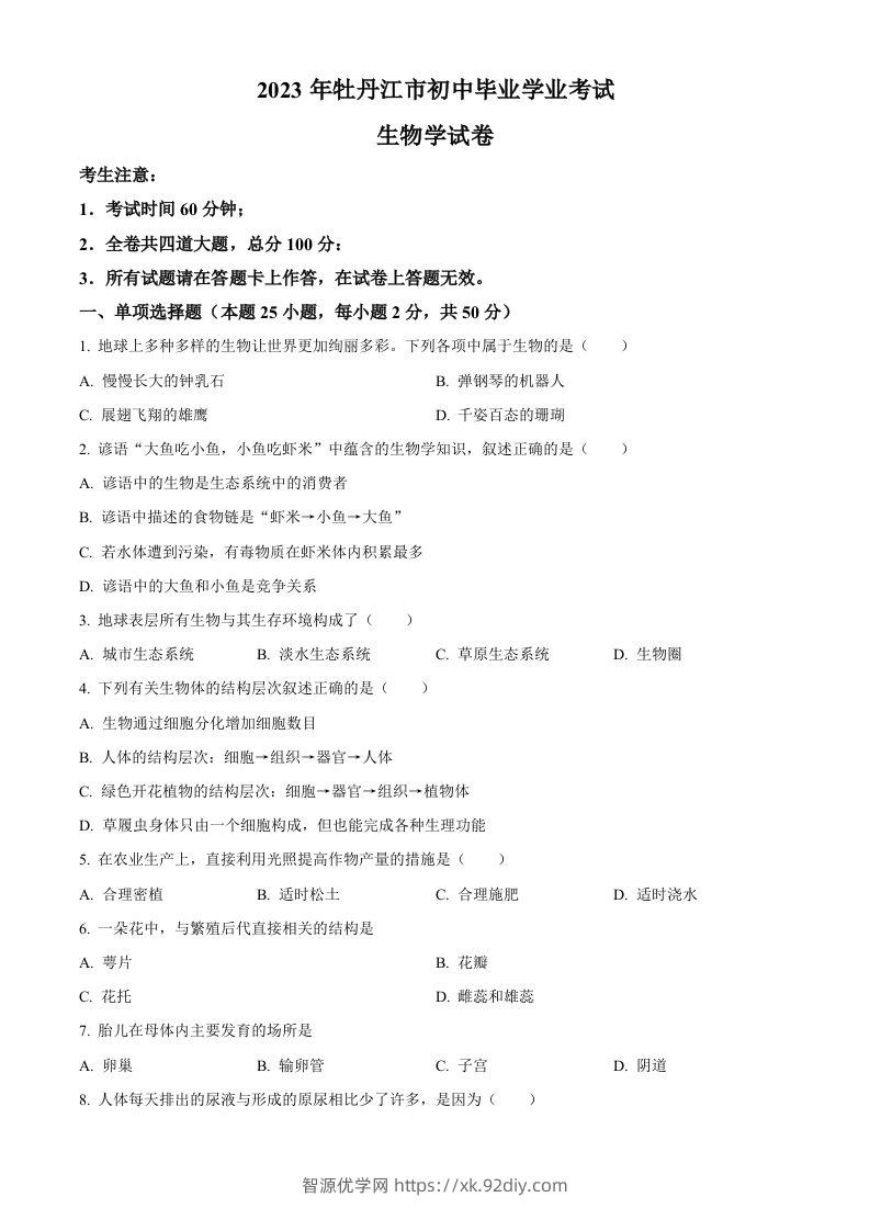 2023年黑龙江省牡丹江市中考生物真题（空白卷）-智源优学网