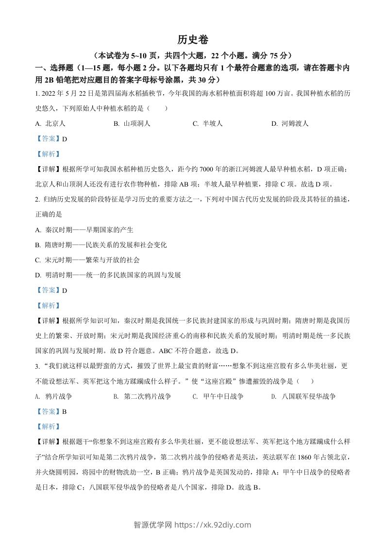 2022年贵州省黔东南州中考历史真题（含答案）-智源优学网