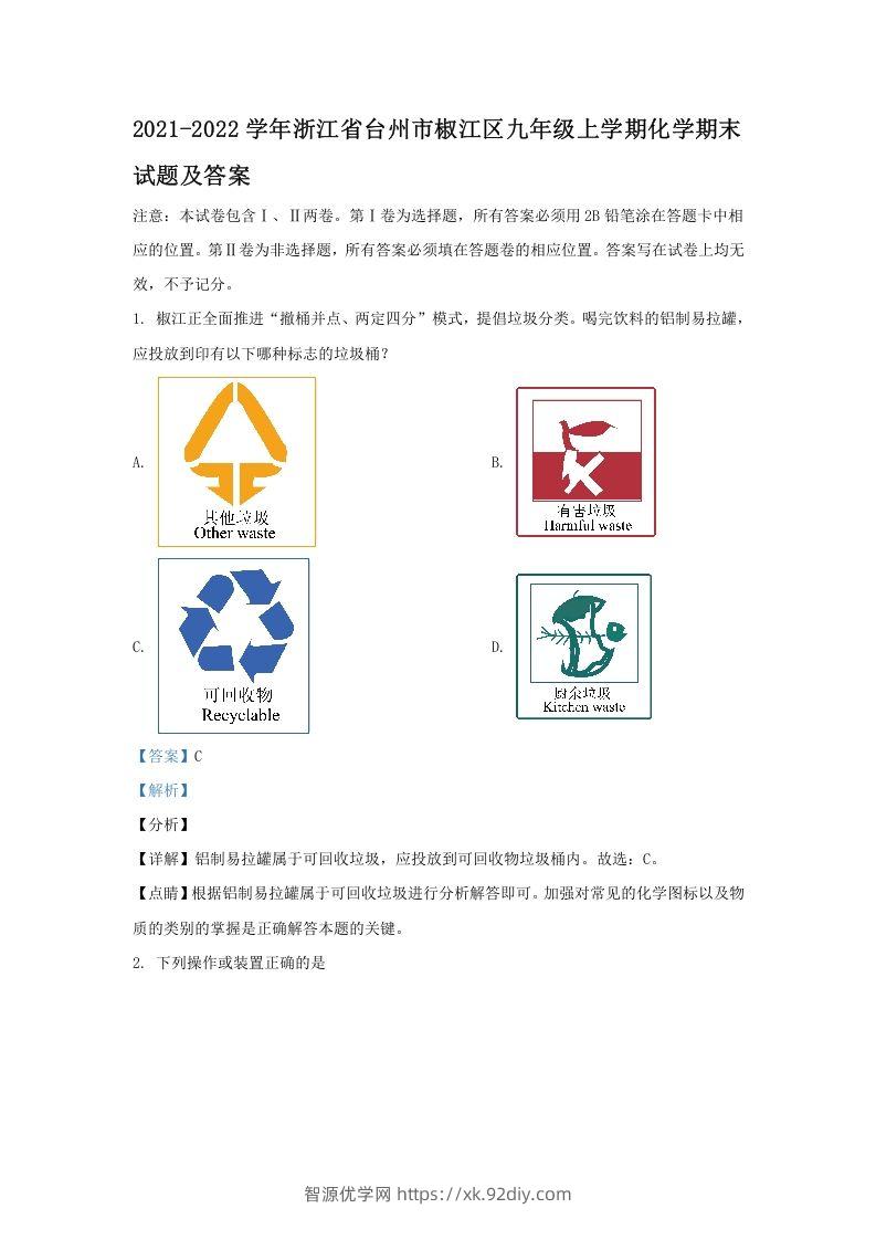 2021-2022学年浙江省台州市椒江区九年级上学期化学期末试题及答案(Word版)-智源优学网