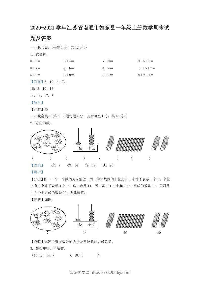 2020-2021学年江苏省南通市如东县一年级上册数学期末试题及答案(Word版)-智源优学网
