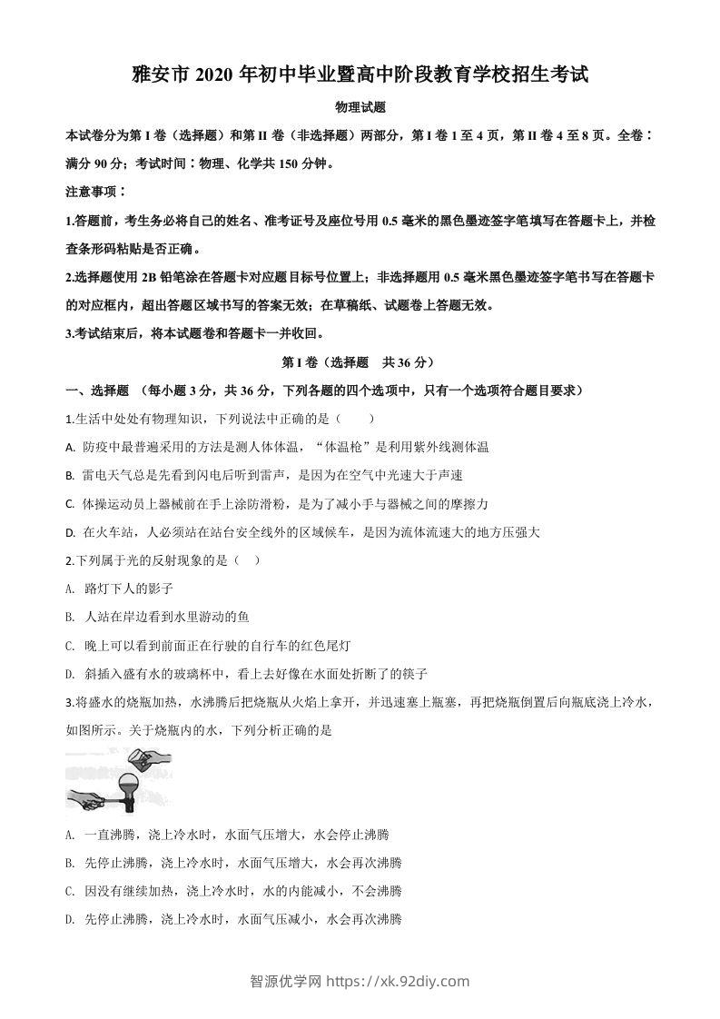 2020年四川省雅安市中考物理试题（空白卷）-智源优学网