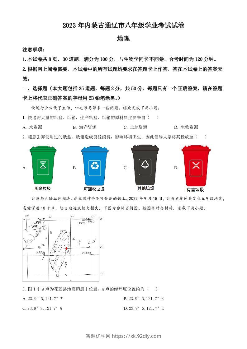 2023年内蒙古通辽市中考地理真题（空白卷）-智源优学网
