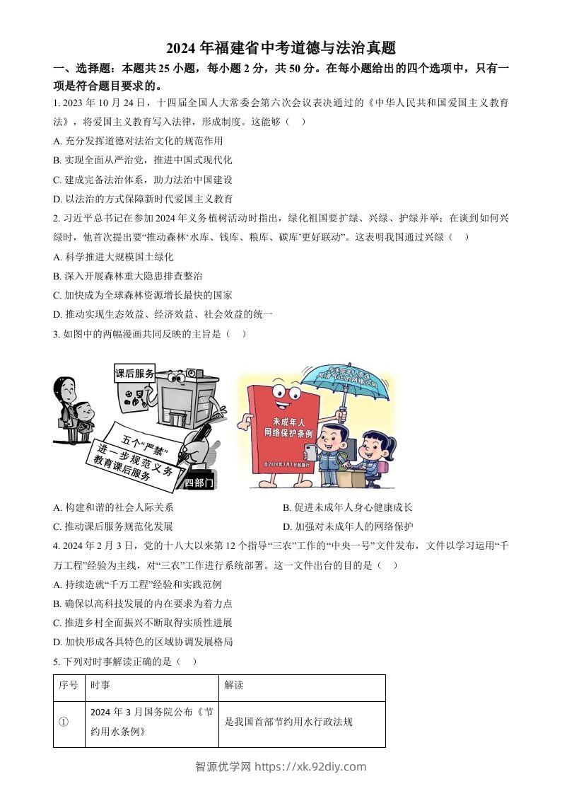 2024年福建省中考道德与法治真题（空白卷）-智源优学网