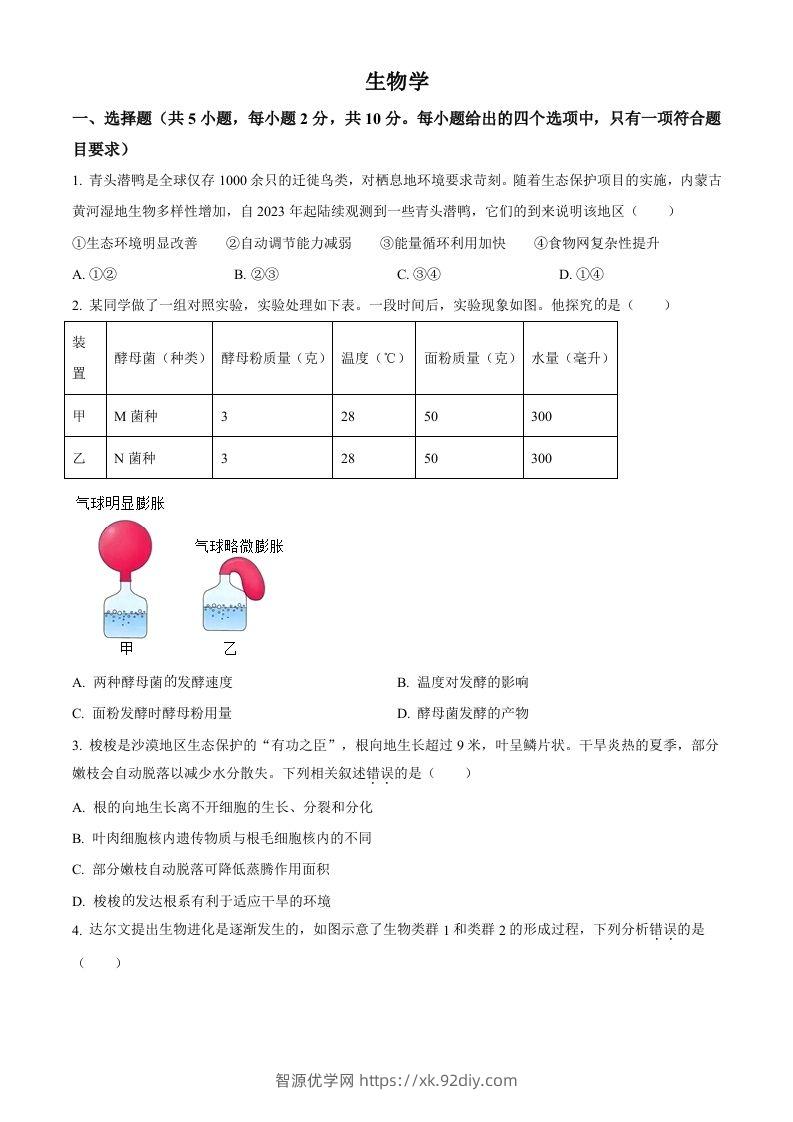 2024年内蒙古中考生物真题（空白卷）-智源优学网