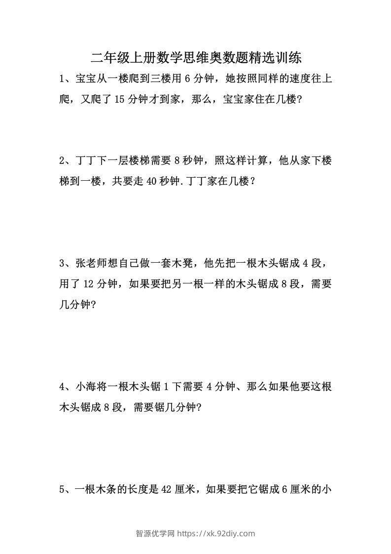 二上数学思维奥数题精选训练-智源优学网