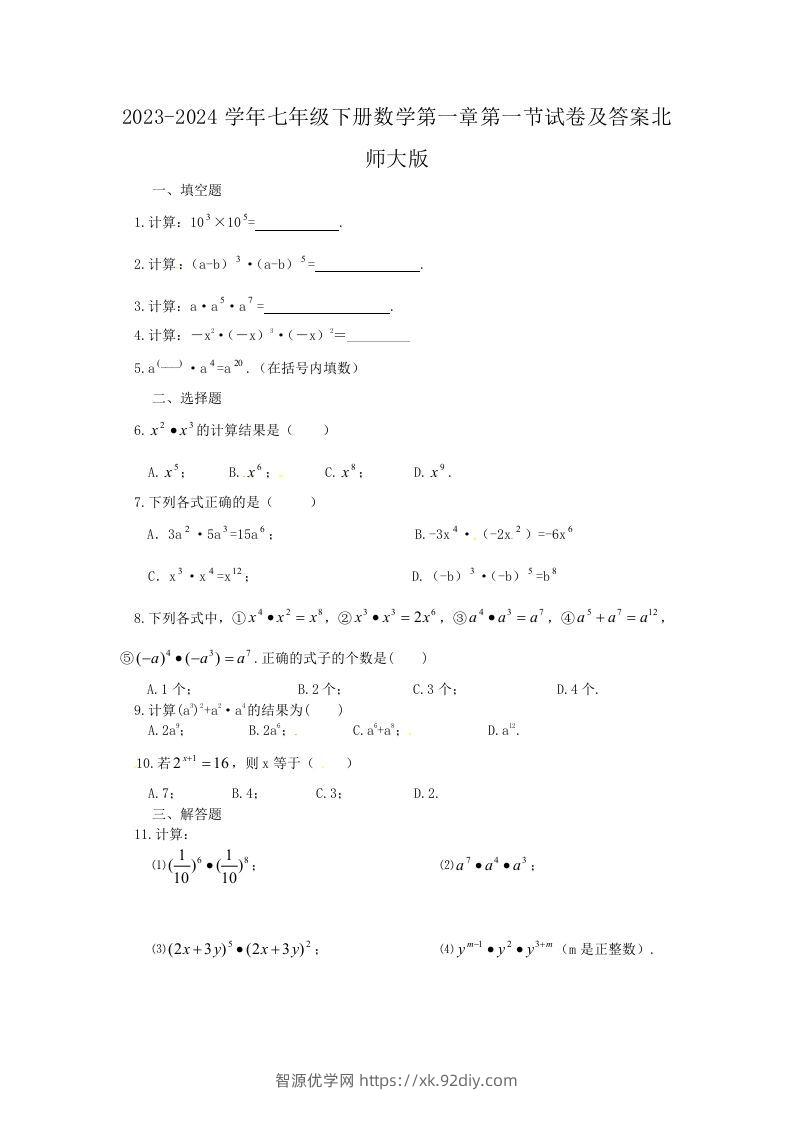 2023-2024学年七年级下册数学第一章第一节试卷及答案北师大版(Word版)-智源优学网