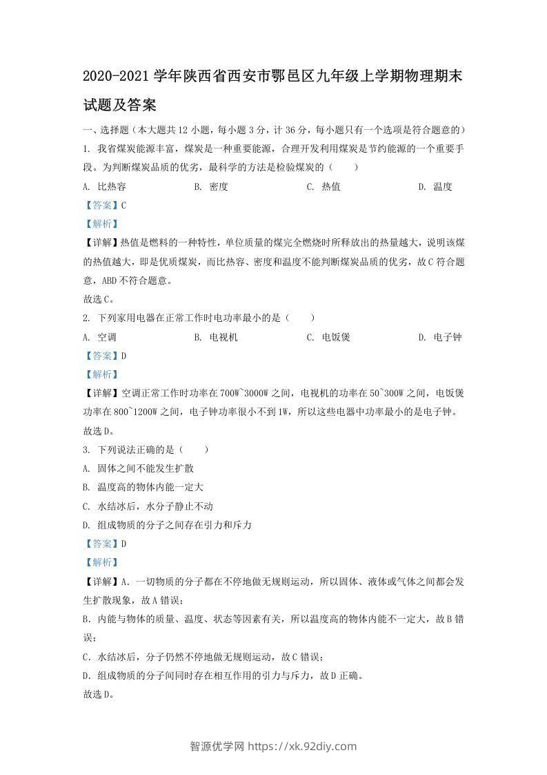 2020-2021学年陕西省西安市鄂邑区九年级上学期物理期末试题及答案(Word版)-智源优学网