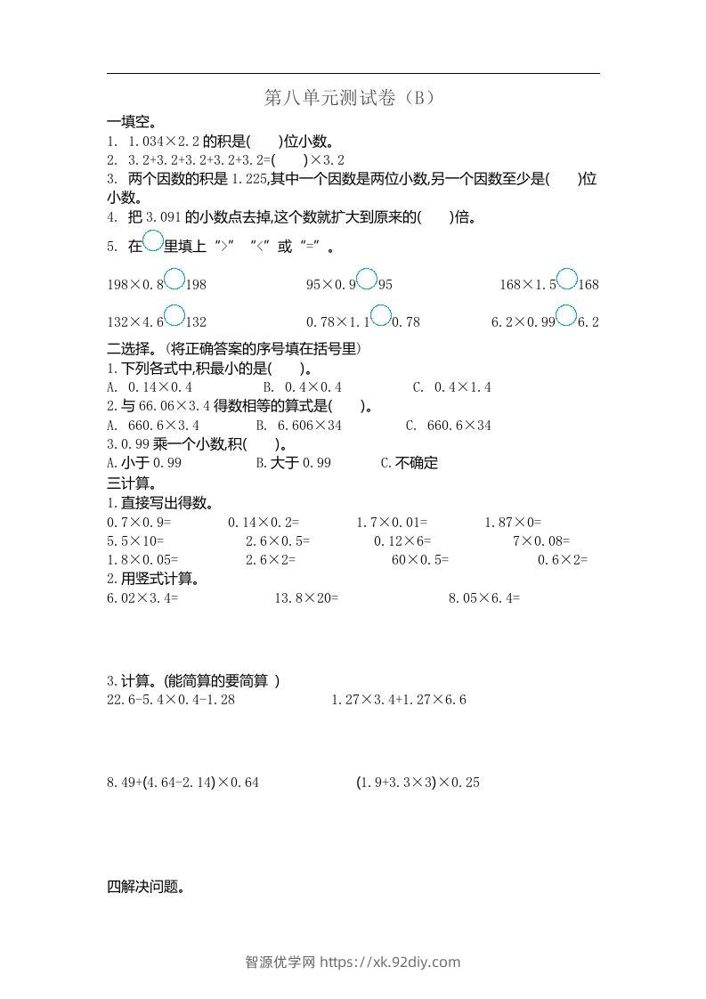 五上54制青岛版数学第八单元检测卷.2-智源优学网