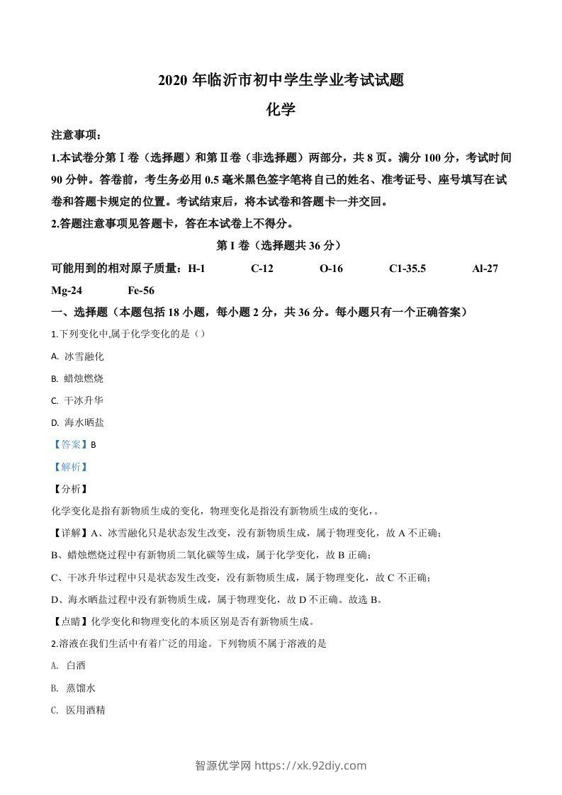 山东省临沂市2020年中考化学试题（含答案）-智源优学网