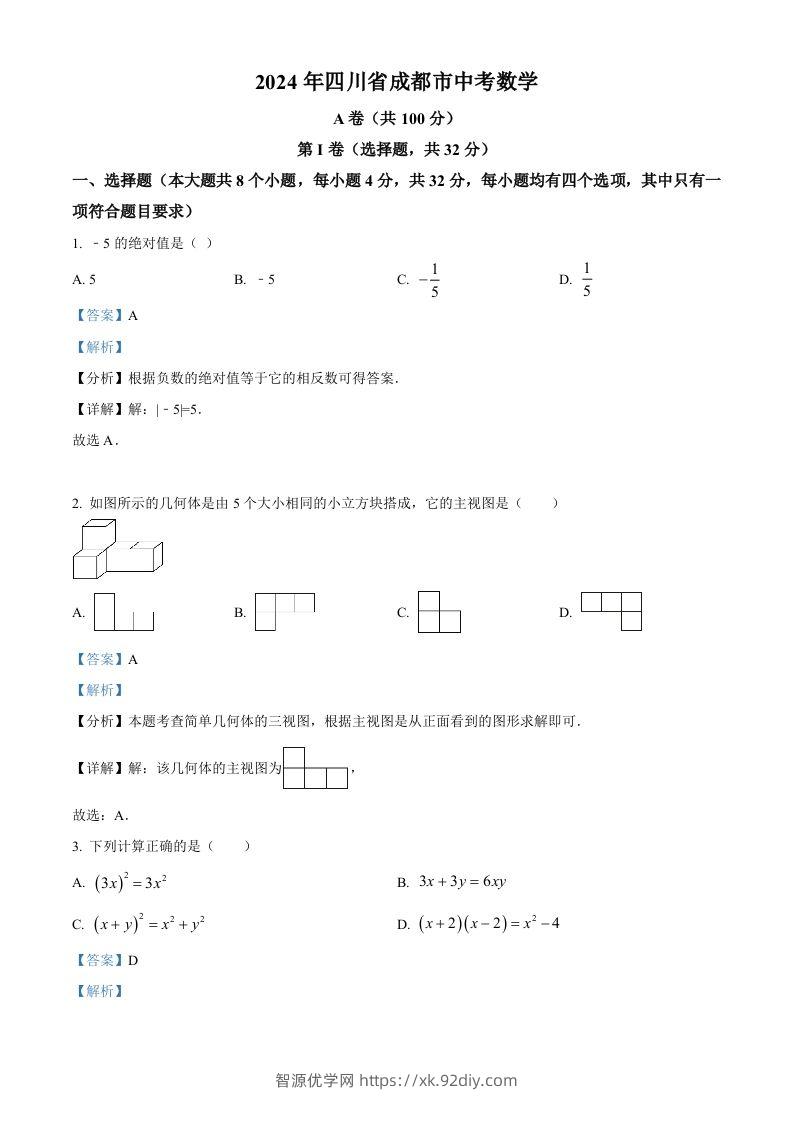 2024年四川省成都市中考数学试题（含答案）-智源优学网