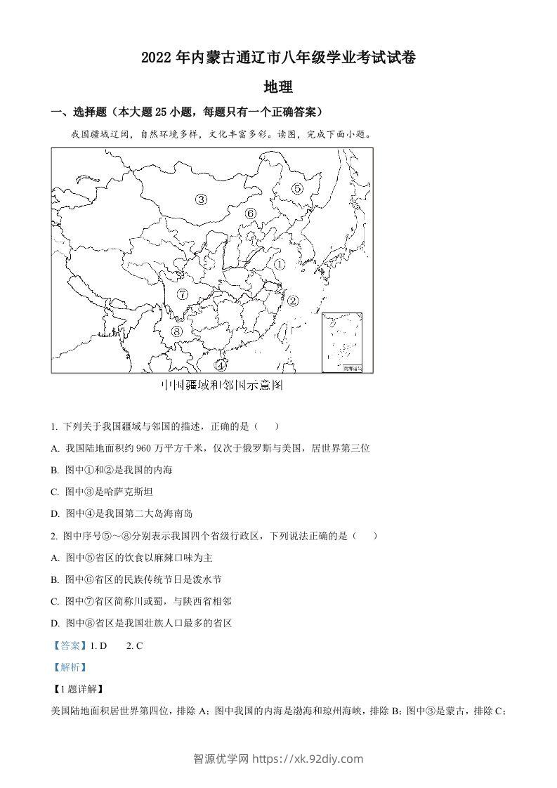 2022年内蒙古通辽市中考地理真题（含答案）-智源优学网