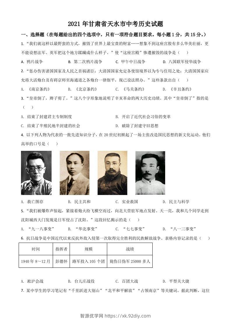 甘肃省天水市2021年中考历史试题（空白卷）-智源优学网