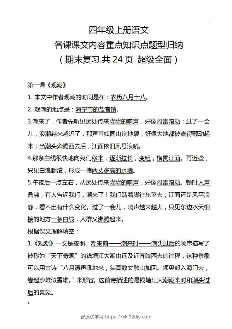 四（上）语文期末：各课课文内容重点知识点-智源优学网