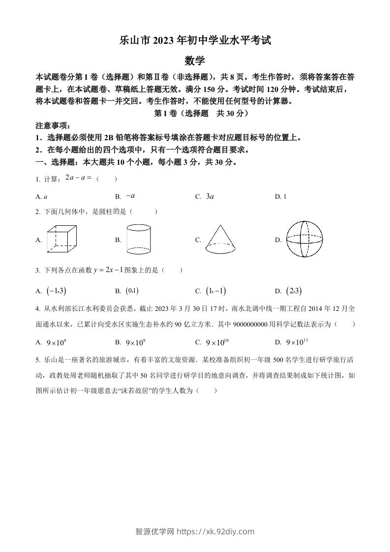 2023年四川省乐山市中考数学真题（空白卷）-智源优学网