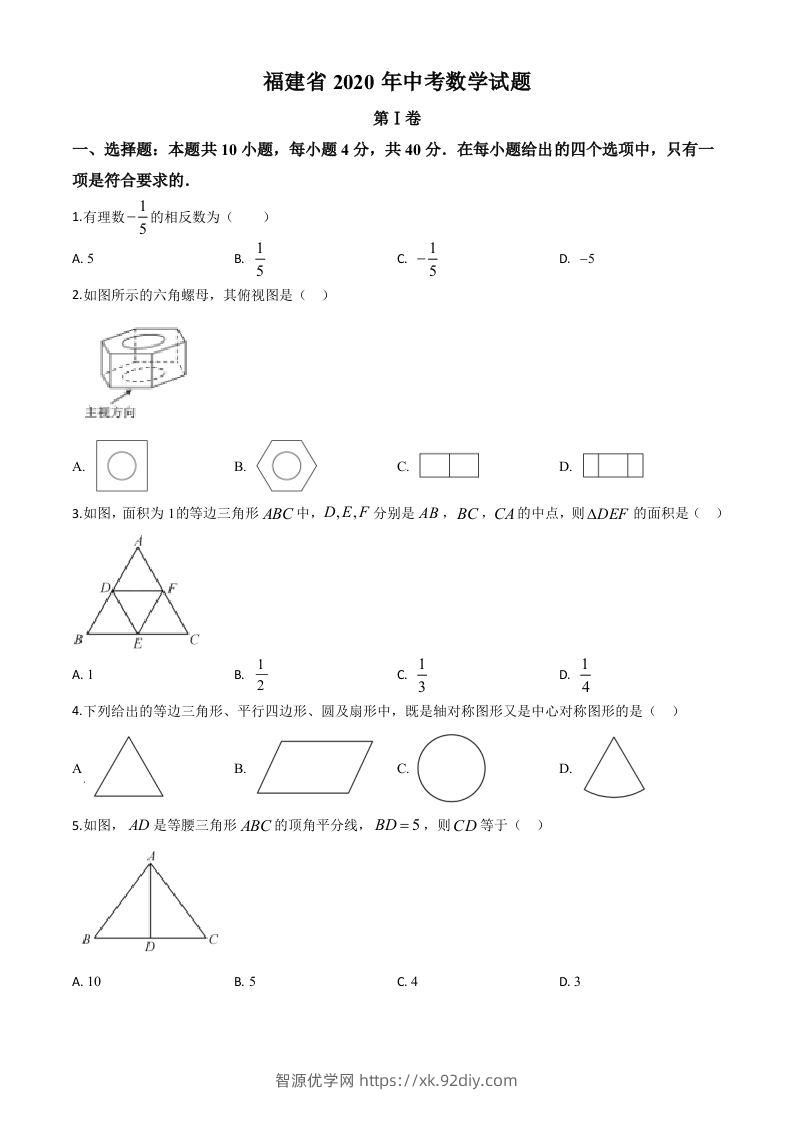 福建省2020年中考数学试题（空白卷）-智源优学网