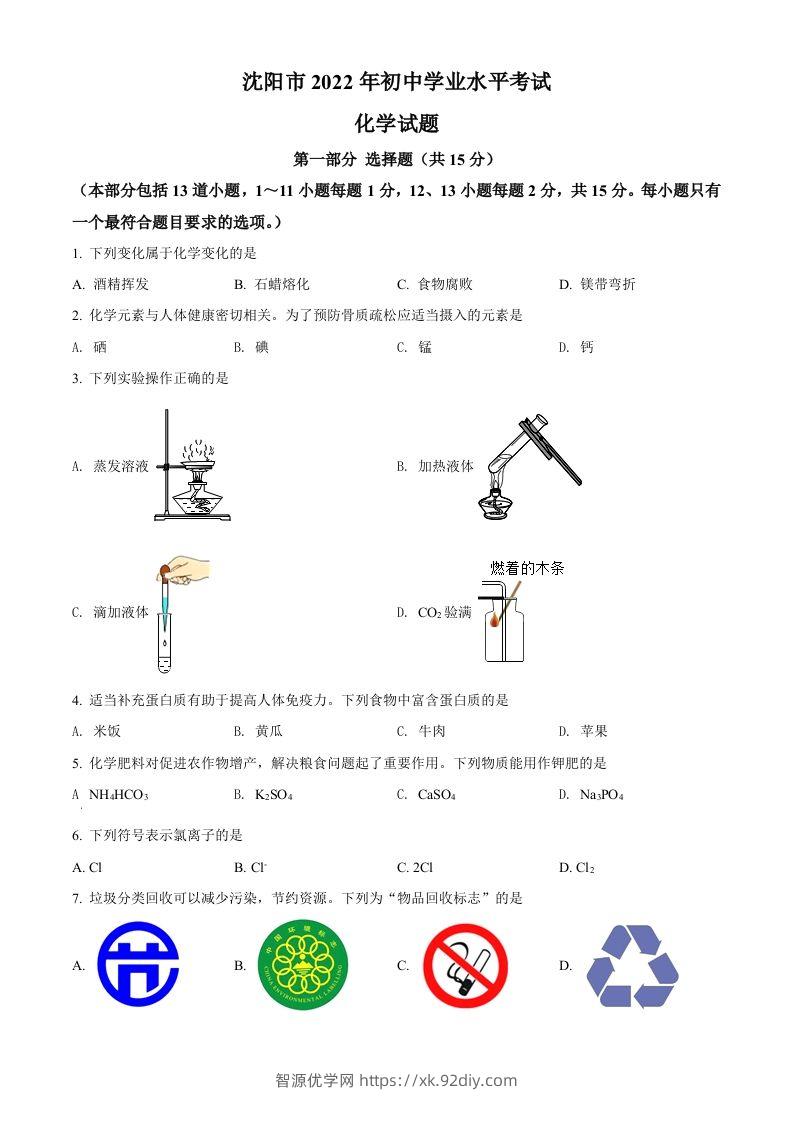 2022年辽宁省沈阳市中考化学真题（空白卷）-智源优学网