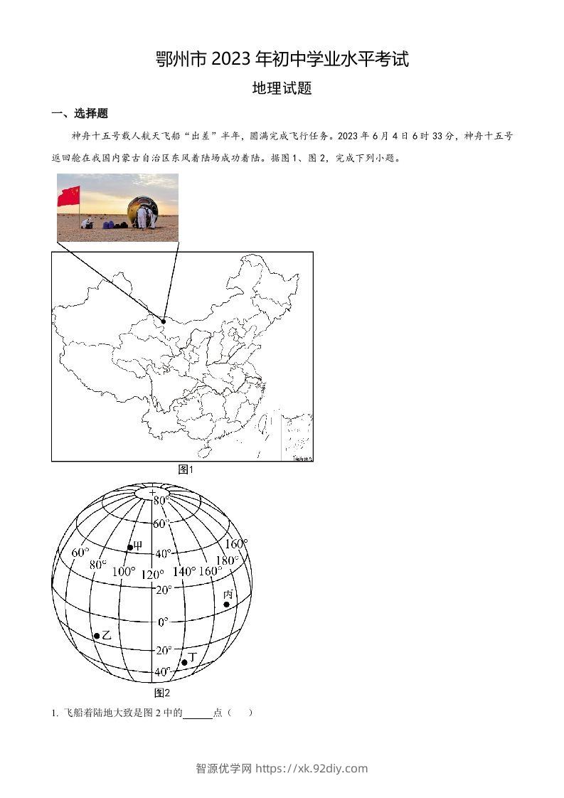 2023年湖北省鄂州市中考地理真题（空白卷）-智源优学网