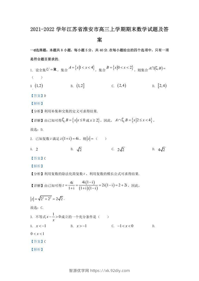 2021-2022学年江苏省淮安市高三上学期期末数学试题及答案(Word版)-智源优学网
