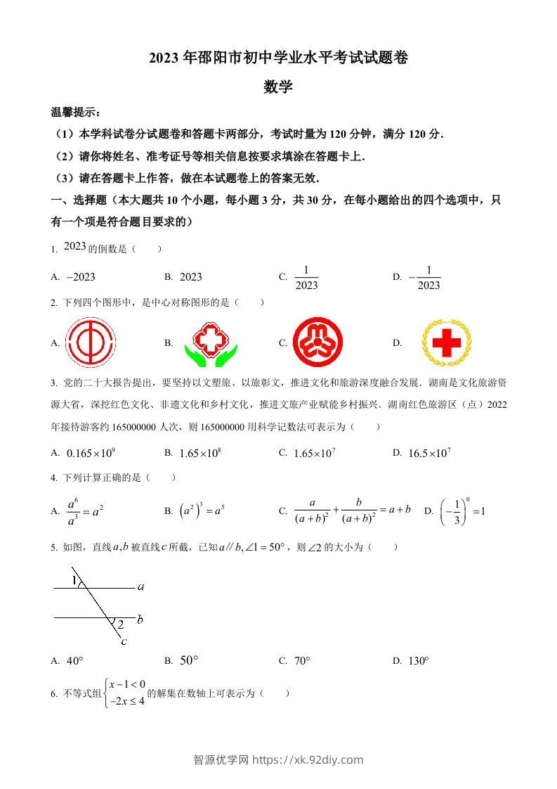 2023年湖南省邵阳市中考数学真题（空白卷）-智源优学网