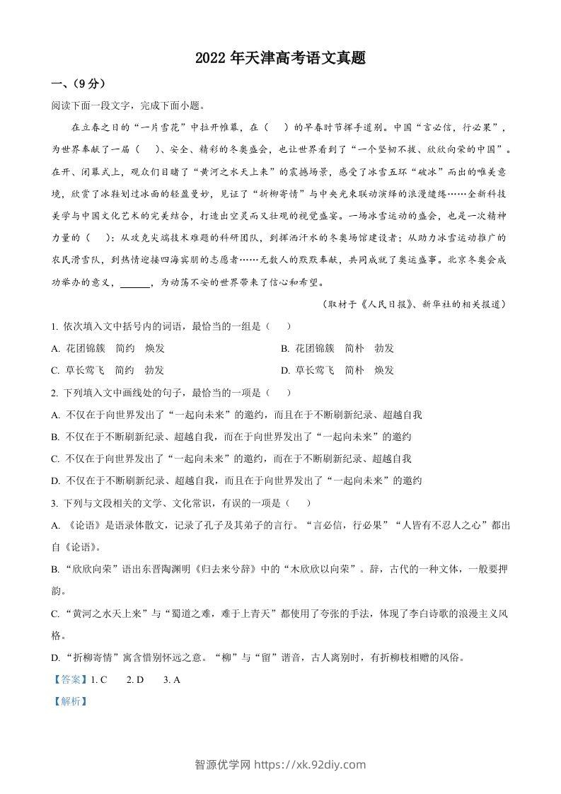 2022年高考语文试卷（天津）（含答案）-智源优学网