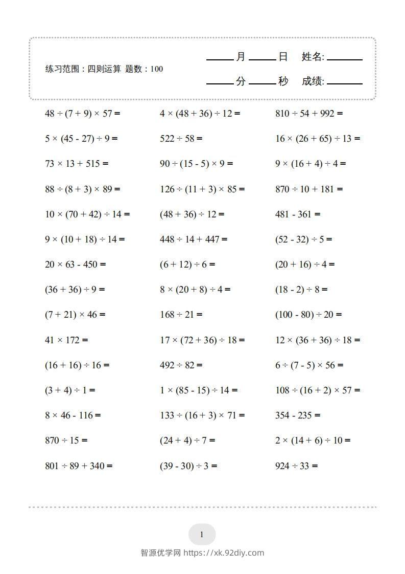 四年级数学下册▲口算题（四则运算）连打版3000题（人教版）-智源优学网