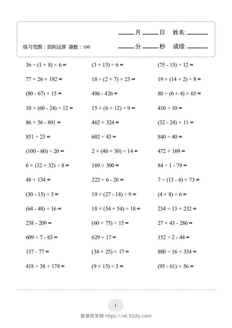 图片[3]-四年级数学下册▲口算题（四则运算）连打版3000题（人教版）-智源优学网