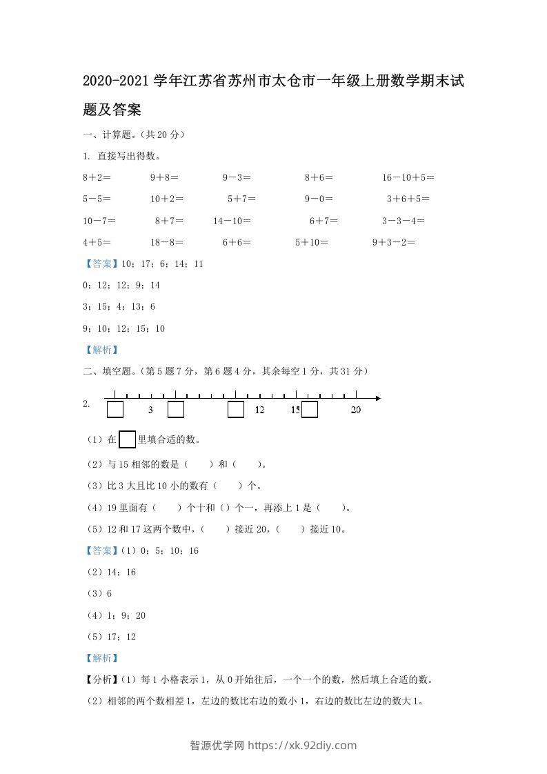 2020-2021学年江苏省苏州市太仓市一年级上册数学期末试题及答案(Word版)-智源优学网
