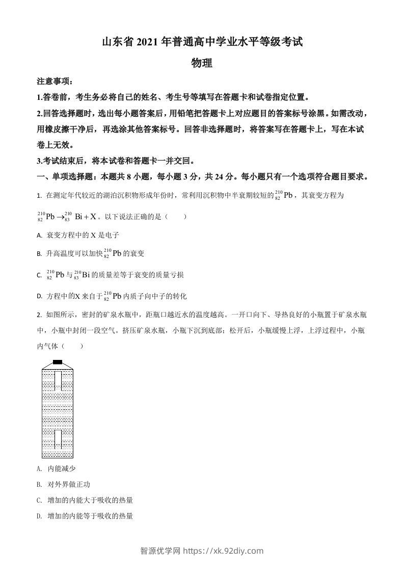 2021年高考物理试卷（山东）（空白卷）-智源优学网