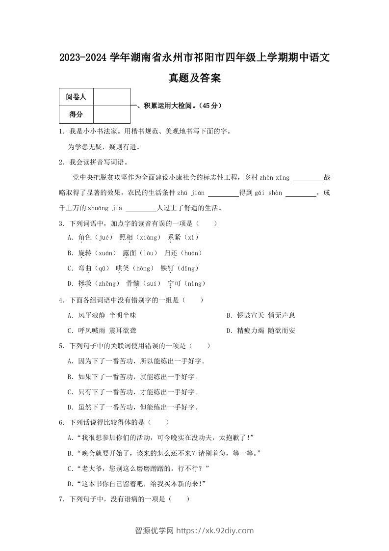 2023-2024学年湖南省永州市祁阳市四年级上学期期中语文真题及答案(Word版)-智源优学网