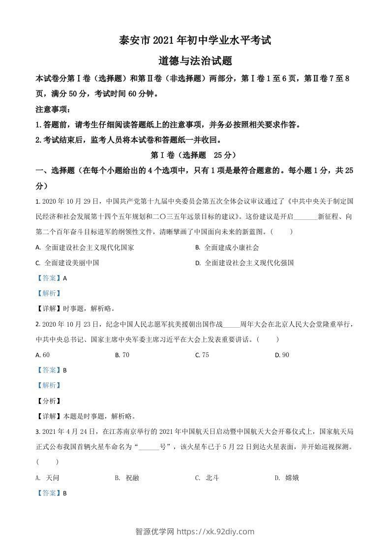 山东省泰安市2021年中考道德与法治试题（含答案）-智源优学网