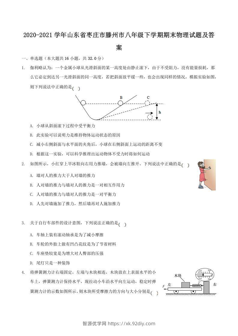 2020-2021学年山东省枣庄市滕州市八年级下学期期末物理试题及答案(Word版)-智源优学网