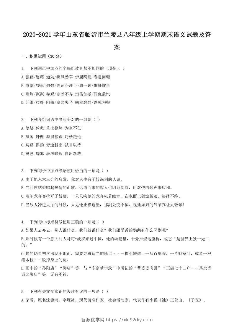 2020-2021学年山东省临沂市兰陵县八年级上学期期末语文试题及答案(Word版)-智源优学网