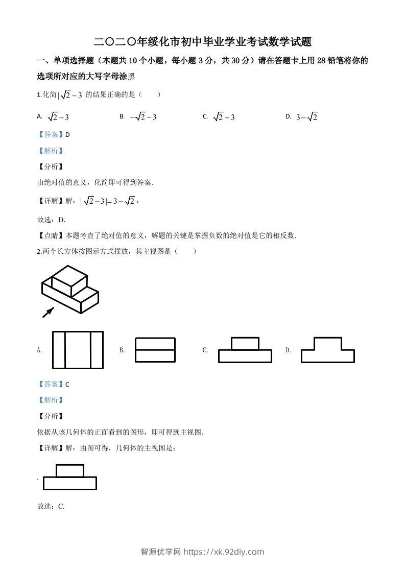 黑龙江省绥化市2020年中考数学试题（含答案）-智源优学网