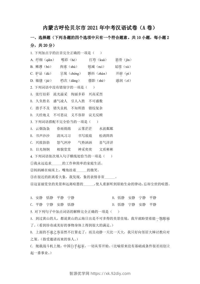 内蒙古呼伦贝尔市、兴安盟2021年中考语文试题（A卷）（空白卷）-智源优学网