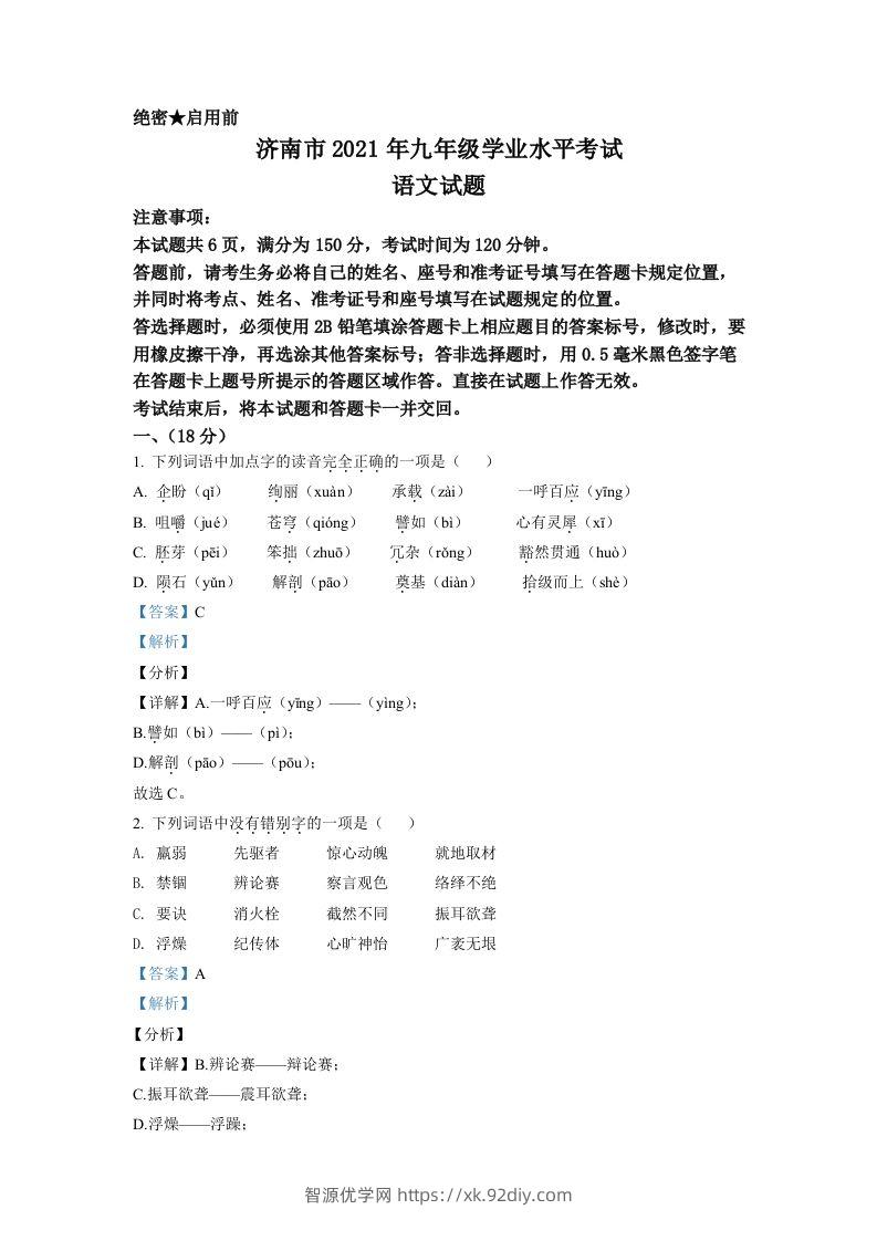 山东省济南市2021年中考语文试题（含答案）-智源优学网