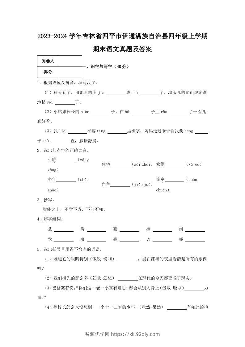 2023-2024学年吉林省四平市伊通满族自治县四年级上学期期末语文真题及答案(Word版)-智源优学网