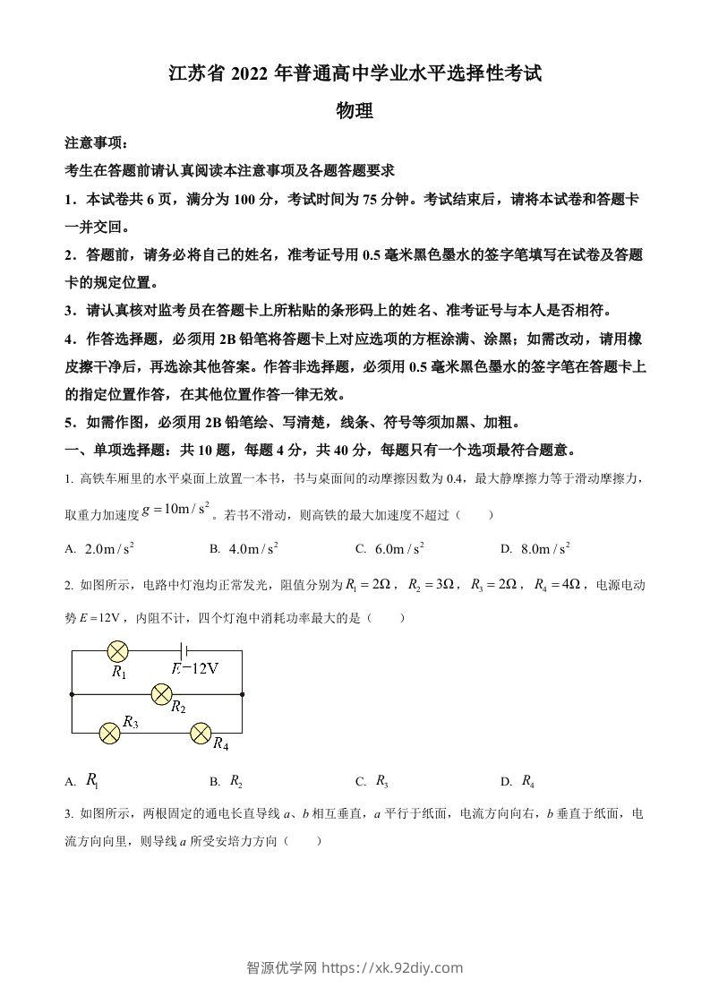 2022年高考物理试卷（江苏）（空白卷）-智源优学网