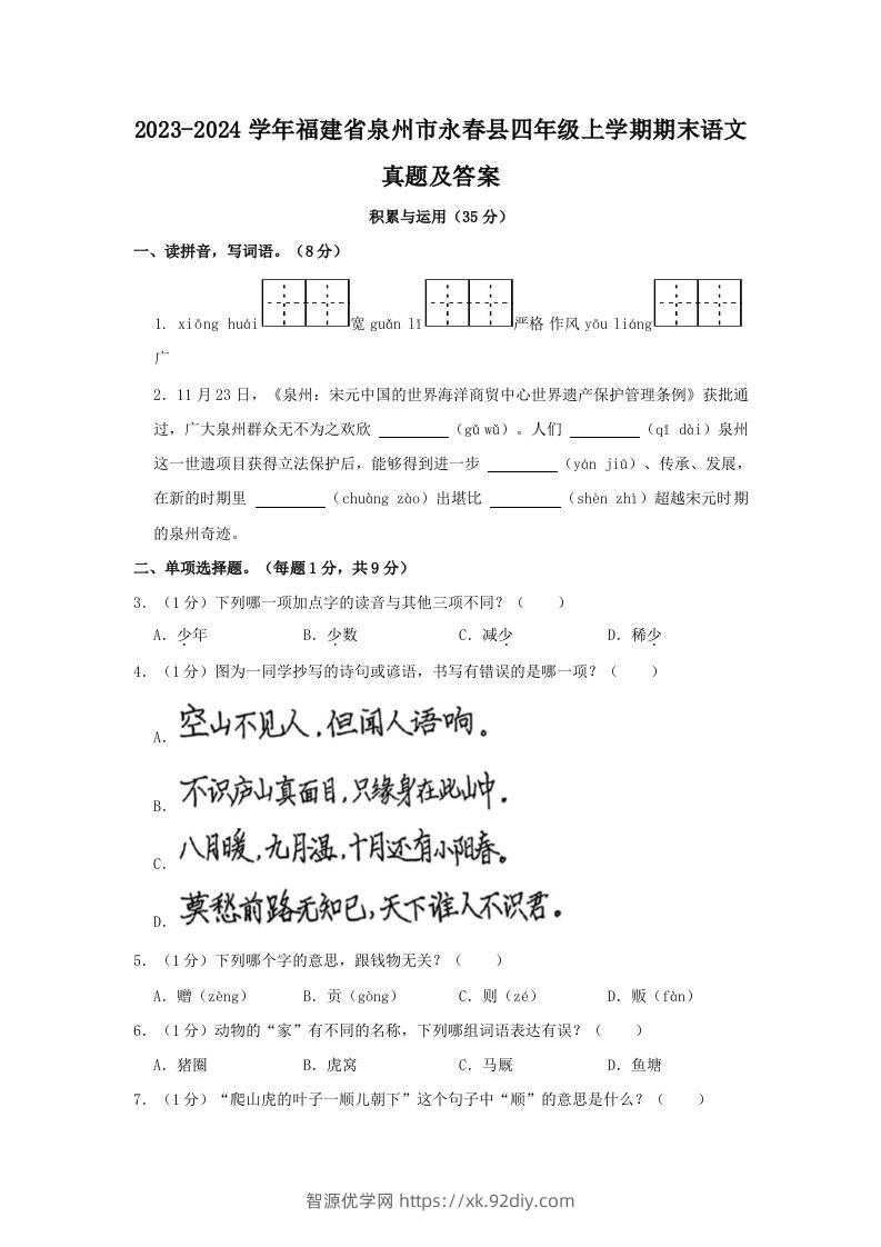 2023-2024学年福建省泉州市永春县四年级上学期期末语文真题及答案(Word版)-智源优学网
