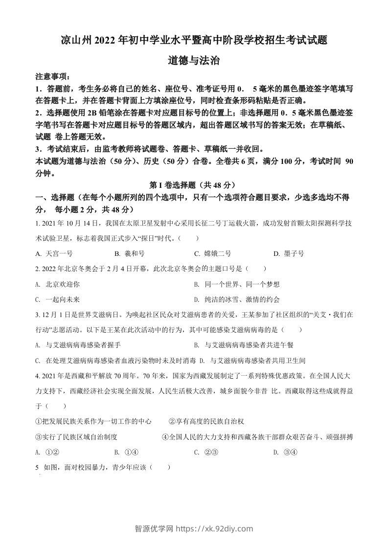 2022年四川省凉山州中考道德与法治真题（空白卷）-智源优学网