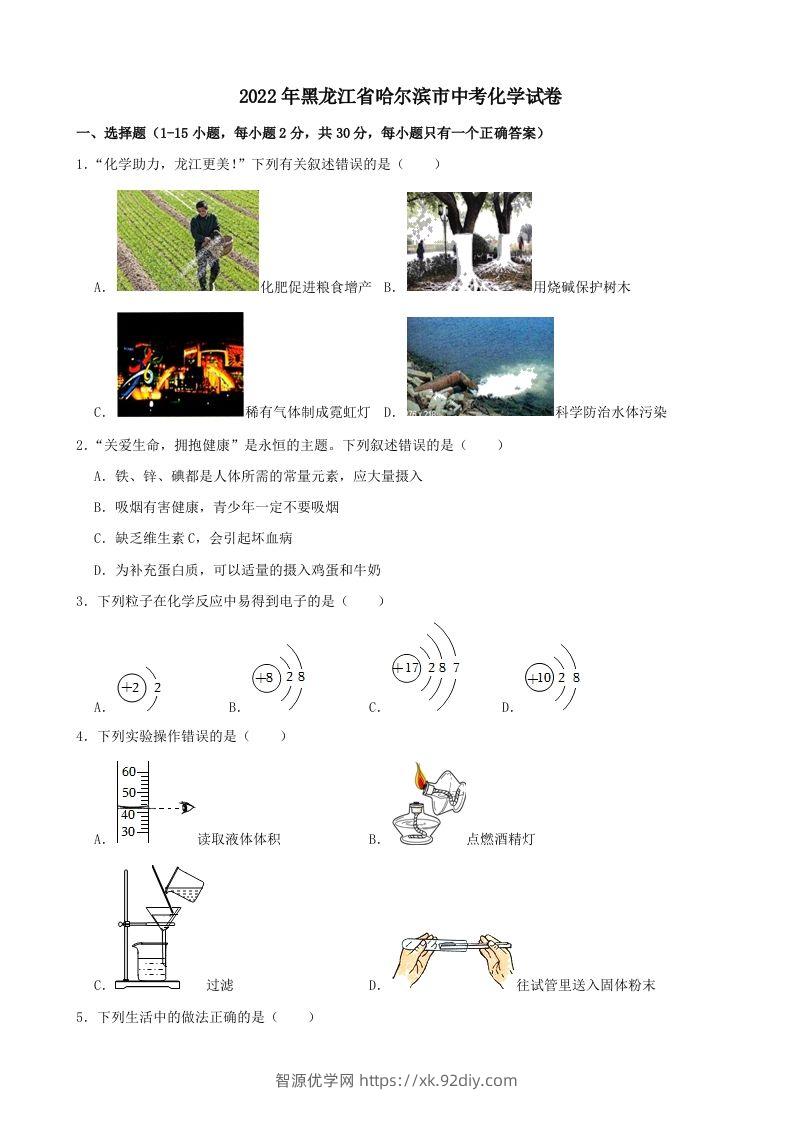 2022年黑龙江省哈尔滨市中考化学试卷-智源优学网